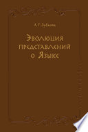 Эволюция представлений о Языке