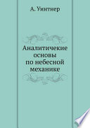 Аналитичекие основы по небесной механике