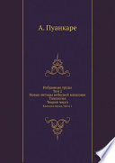 Избранные труды. Том 2. Новые методы небесной механики. Топология. Теория чисел