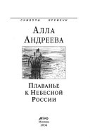 Плаванье к Небесной России