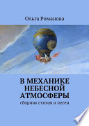 В механике небесной атмосферы