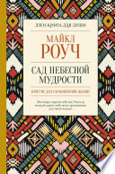 Сад небесной мудрости: притчи для гармоничной жизни