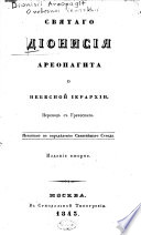 О небесной іерархии