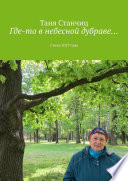 Где-то в небесной дубраве... Стихи 2019 года