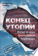 Конец утопии: взлет и крах финансовой пирамиды