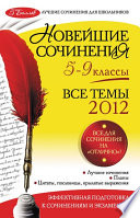 Новейшие сочинения. Все темы 2012: 5-9 классы