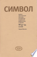 Журнал христианской культуры «Символ» No53-54 (2008)