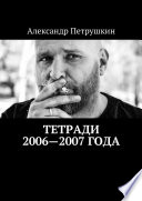 Тетради 2006—2007 года