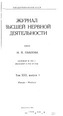 Zhurnal vyssheĭ nervnoĭ dei︠a︡telńosti imeni I. P. Pavlova