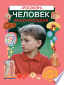 Человек. Энциклопедия