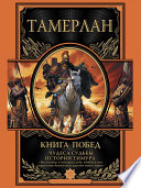 Книга побед. Чудеса судьбы истории Тимура