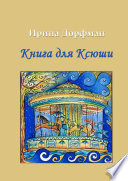 Книга для Ксюши