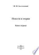 Повести и очерки