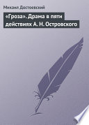 «Гроза». Драма в пяти действиях А. Н. Островского