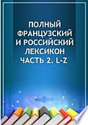 Полный французский и российский лексикон