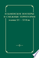 Ильменское Поозерье и смежные территории в конце XV – XVII вв.