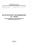 Botanicheskie issledovanii͡a na Urale