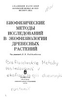 Biofizicheskie metody issledovaniĭ v ėkofiziologii drevesnykh rasteniĭ