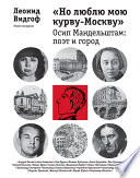 «Но люблю мою курву-Москву». Осип Мандельштам: поэт и город