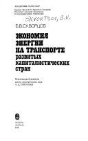 Экономия энергии на транспорте развитых капиталистических стран