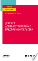 Деловое администрирование предпринимательства. Учебное пособие для вузов