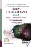 Общая и неорганическая химия. В 2 ч. Часть 1. Теоретические основы 2-е изд., пер. и доп. Учебник и практикум для СПО