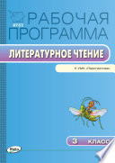 Рабочая программа по литературному чтению. 3 класс