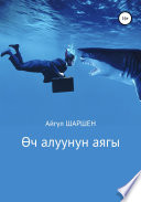 Өч алуунун аягы