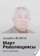 Март Революциясы. Коомдук-саясий драма