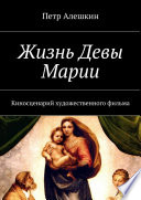 Жизнь Девы Марии. Киносценарий художественного фильма