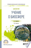 Биология: учение о биосфере 3-е изд., пер. и доп. Учебное пособие для СПО