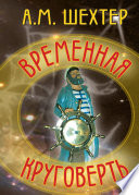 Временная круговерть