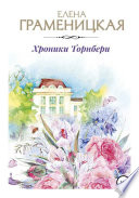 Хроники Торнбери