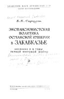 Експансионисцкая политика Османской империи в Закавказье накануне и в годы Первой Мировой войны