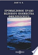 Промысловое право Великого Княжества Финляндского