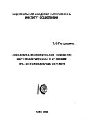 Социально-экономическое поведение населения Украины в условиях институциональных перемен