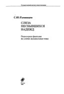 Слеза несбывшихся надежд