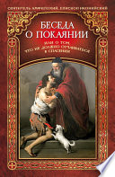 Беседа о покаянии, или О том, что не должно отчаиваться в спасении