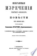 Избранныя изреченія святых иноков и повѣсти из жизни их