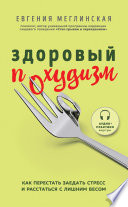 Здоровый похудизм. Как перестать заедать стресс и расстаться с лишним весом