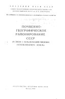 Почвенно-географическое районирование СССР в связи с сельскохозяйственным использованием земель