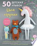 50 детских улыбок. Шьем игрушки (с шаблонами в натуральную величину)