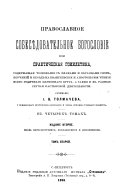 Православное собесѣдовательное богословие