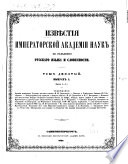 Izvestija Imperatorskoj Akademii Nauk po Otdeleniju Russkago Jazyka i Slovesnosti