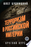 Терроризм в Российской Империи. Краткий курс