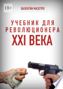 Учебник для революционера XXI века. Книга 10 в трех частях. Разоблачение привычной нам кривды