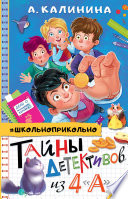 Тайны детективов из 4 «А»