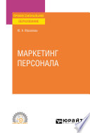 Маркетинг персонала. Учебное пособие для СПО