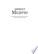 Эффект Медичи : возникновение инноваций на стыке идей, концепций и культур