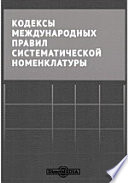 Кодексы международных правил систематической номенклатуры